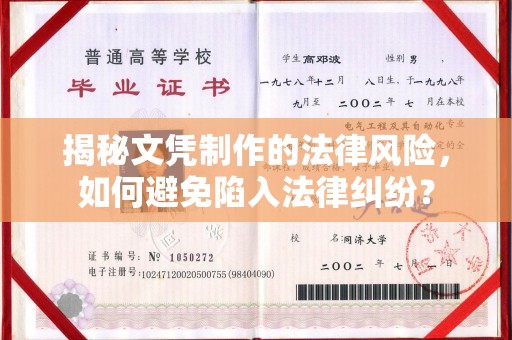 泰来揭秘文凭制作的法律风险，如何避免陷入法律纠纷？