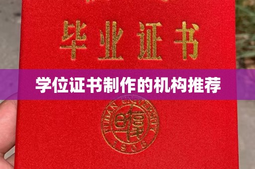 苓雅学位证书制作的机构推荐