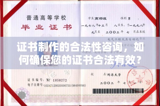 延津证书制作的合法性咨询，如何确保您的证书合法有效？