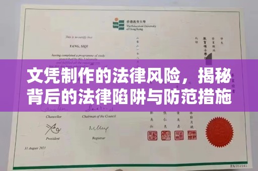道外文凭制作的法律风险，揭秘背后的法律陷阱与防范措施